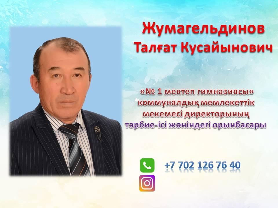 Жумагельдинов Талғат Кусайынович  Тәрбие-ісі жөніндегі орынбасары