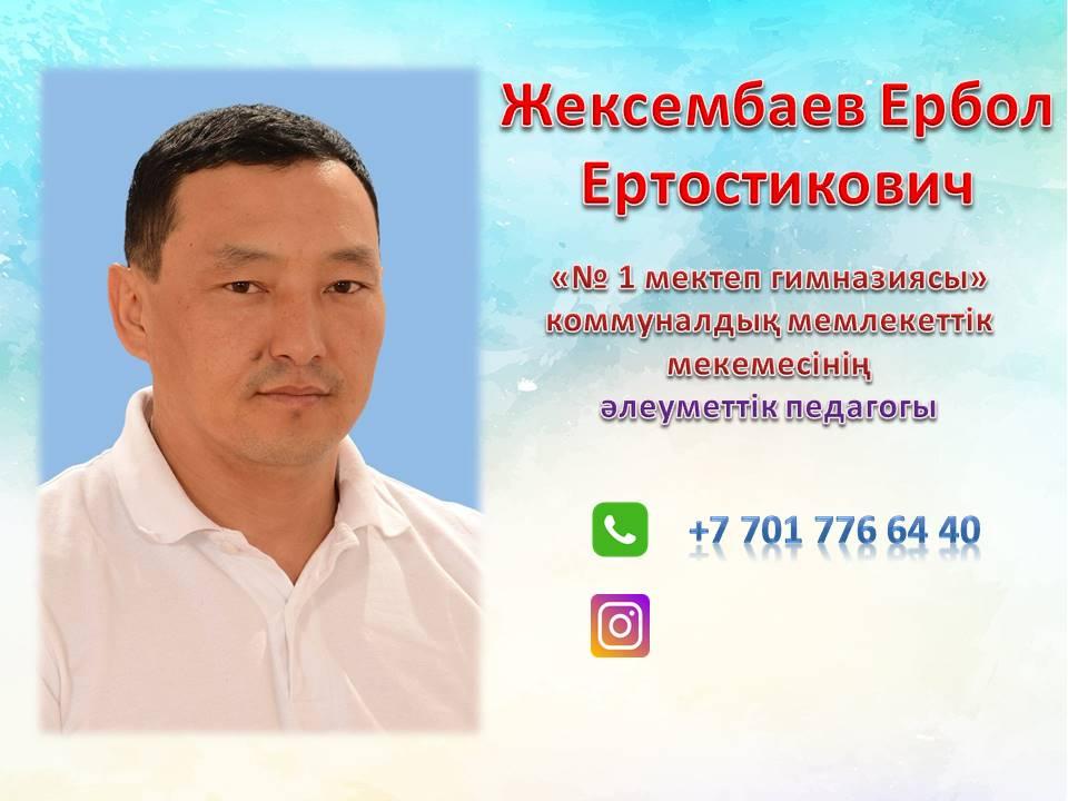 Жексембаев Ербол Ертостикович Социальный педагог