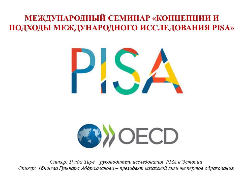 Международный семинар "Концепции и подходы международного исследования PISSA"