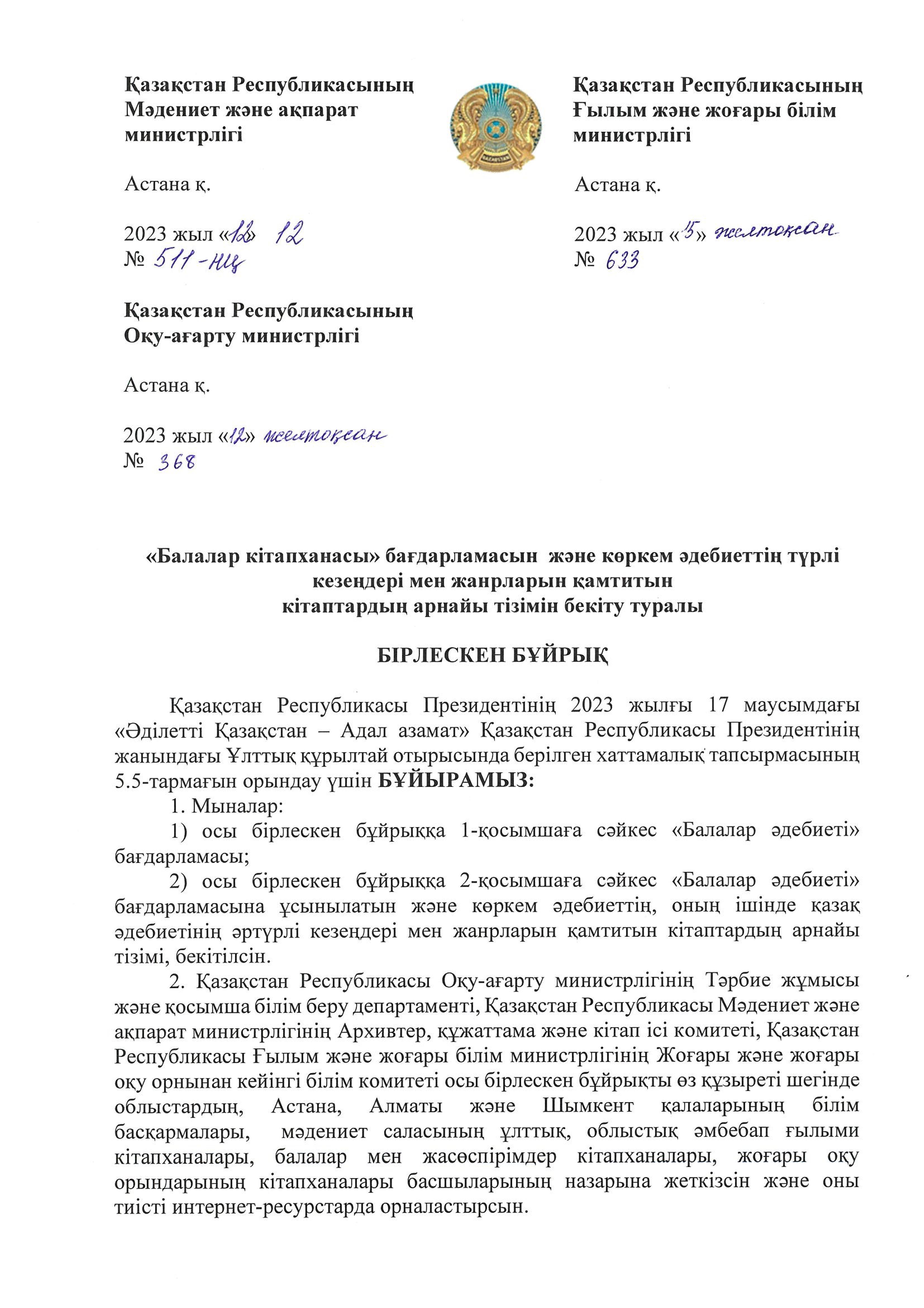Балалар кітапханасы және көркем әдебиет тізімі  бірлескен бұйрық