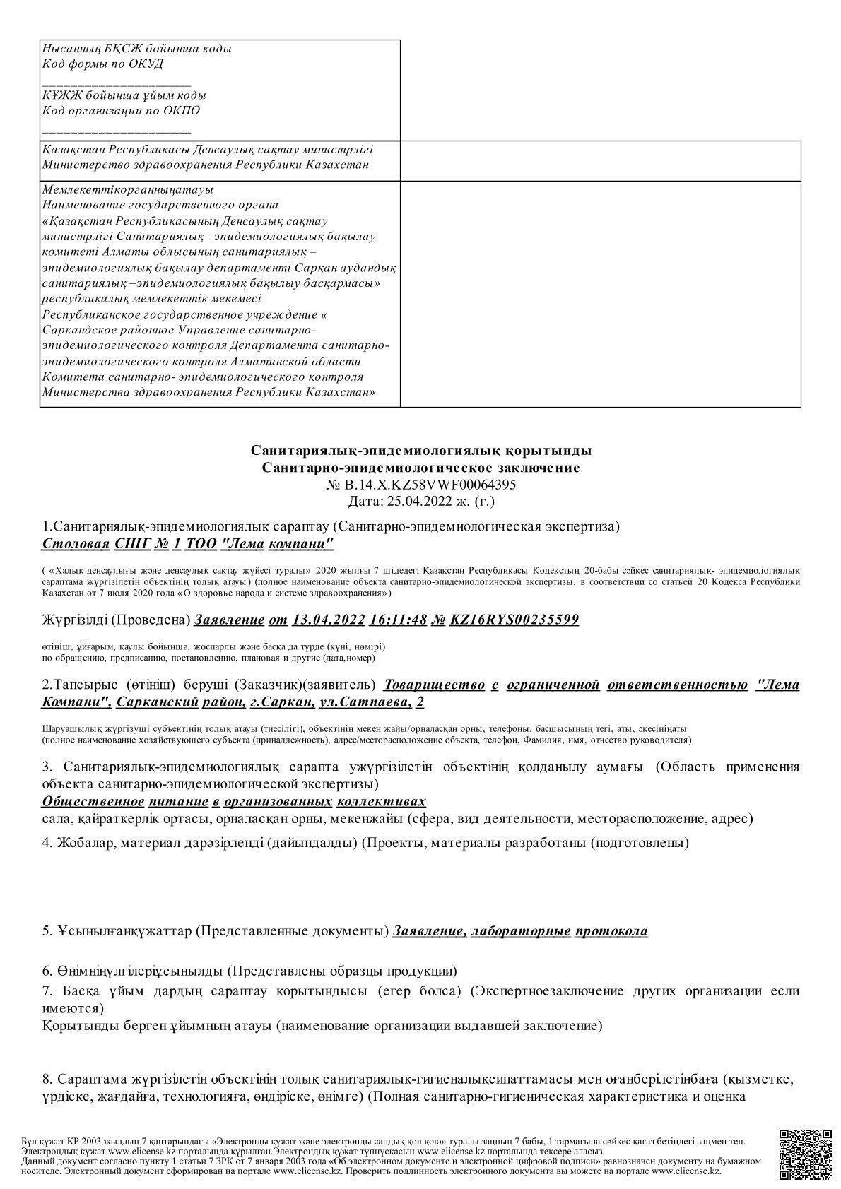 Заключение СЭС Сарканд гимназия