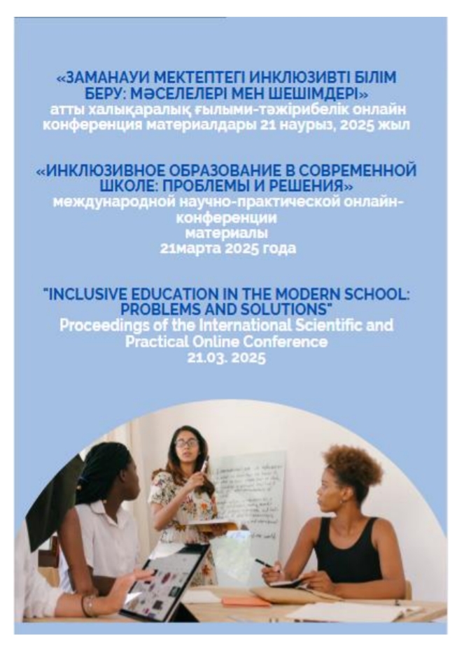 🎓 *ИНКЛЮЗИВНОЕ ОБРАЗОВАНИЕ В СОВРЕМЕННОЙ ШКОЛЕ: ПРОБЛЕМЫ И РЕШЕНИЯ*