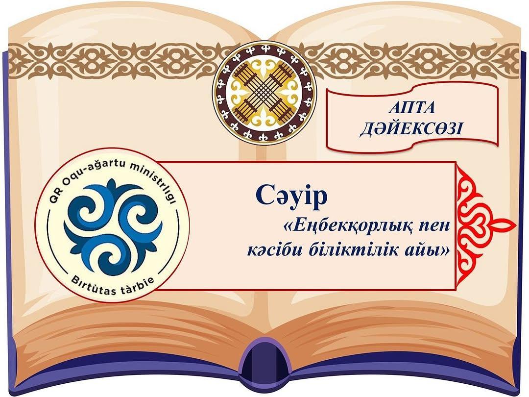 “Біртұтас тәрбие” бағдарламасы негізінде сәуір айы “Еңбекқорлық пен кәсіби біліктілік айы”