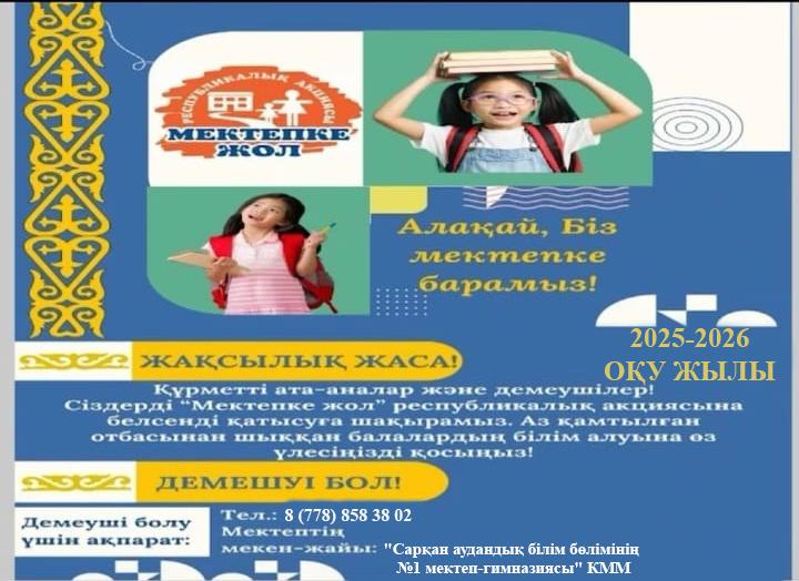 Курметті ата-аналар жоне демеушілер! Сіздерді "Мектепке жол" республикалык акциясына белсенді катысуга шакырамыз. Аз камтылган отбасынан шыккан балалардын білім алуына оз улесінізді косыныз!