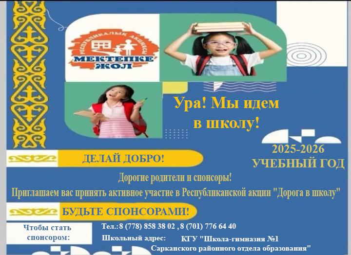 Дорогие родители и спонсоры! Приглашаем вас принять активное участие в Республиканской акции "Дорога в школу"