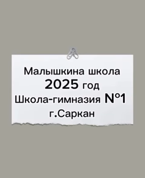 Малышкина школа 2025 год Школа-гимназия №1 г.Саркан