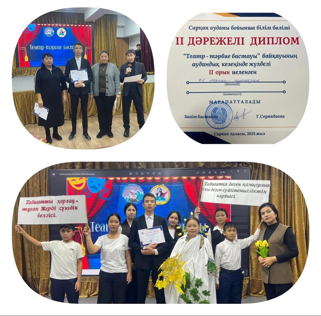 Сарқан аудандық білім бөлімінің ұйымдастыруымен оқушылар арасындағы аудандық «Театр - тәрбие бастауы» атты байқауының “Таза Қазақстан” тақырыбы бойынша мектебіміздің 7 және 9 сынып оқушылары қатысып, жүлделі 2-орынды иеленді.