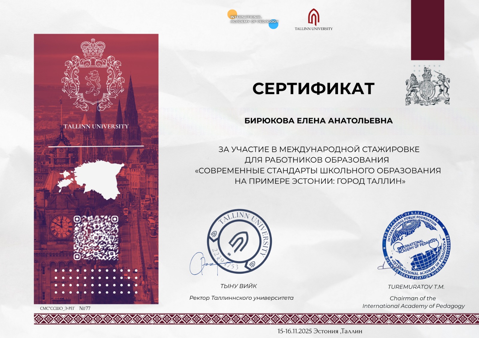 За активное участие в международной стажировке для работников образования   «Современные стандарты школьного образования на примере Эстонии: город Таллин»