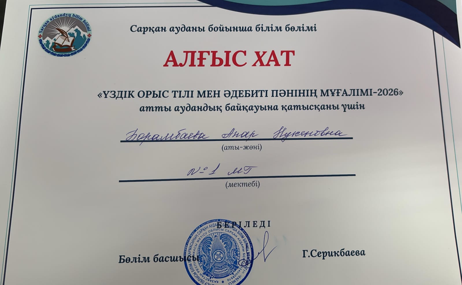 28 января 2026 года в районе прошёл конкурс «Лучший учитель русского языка». Среди участников блестяще проявила себя Борамбаева Анар Нукеновна — педагог, чьи уроки всегда наполнены вдохновением и творческим поиском.