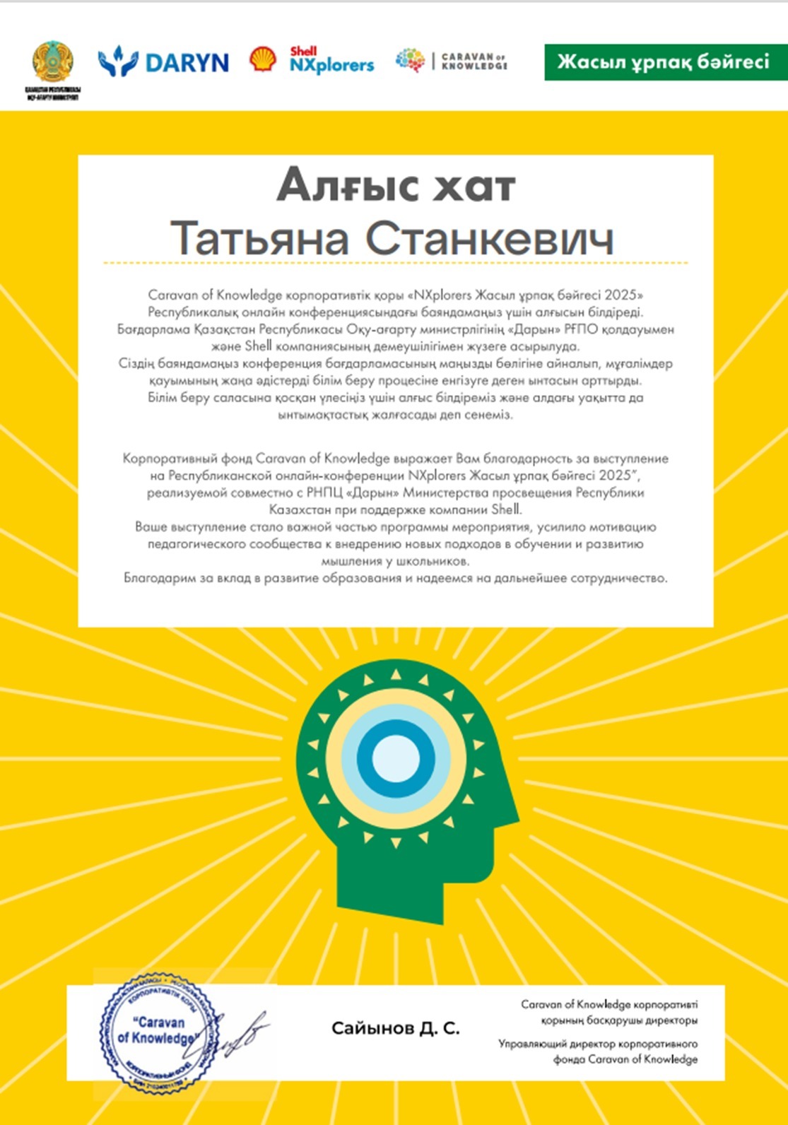 Республиканская онлайн-конференция NXplorers «Жасыл ұрпақ бәйгесі – 2025»