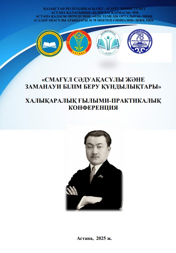 Международная научно-практическая конференция «Смағұл Сәдуақасұлы и современные ценности образования»