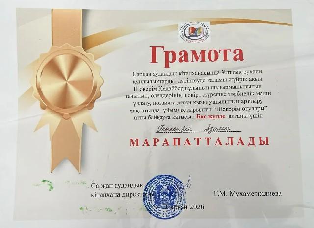 Облыстық “Шәкәрім оқулары” мәнерлеп оқу байқауының аудандық кезеңінен Төлепбек Азима Бас жүлде иеленіп, облысқа жолдама алды. Жетекшісі Абдыкалыкова Айжан Пердебековна