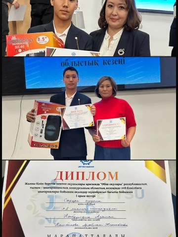 Қабдулдин Азамат жүлделі 1 орынды иеленіп, республикаға жолдама алды. Жетекшісі Камбылова Арайлым Женисбековна