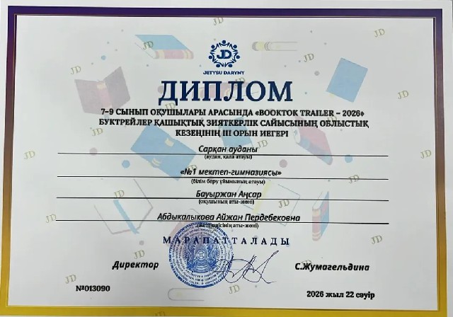 Республикалық «ВООКТОК TRAILER - 2026» Буктрейлер қашықтық Зияткерлік сайысының облыстық кезеңінен ІІІ дәрежелі дипломмен 9-сынып оқушысы Бауыржан Аңсар марапатталды, жетекшісі Абдыкалыкова Айжан Пердебековна.