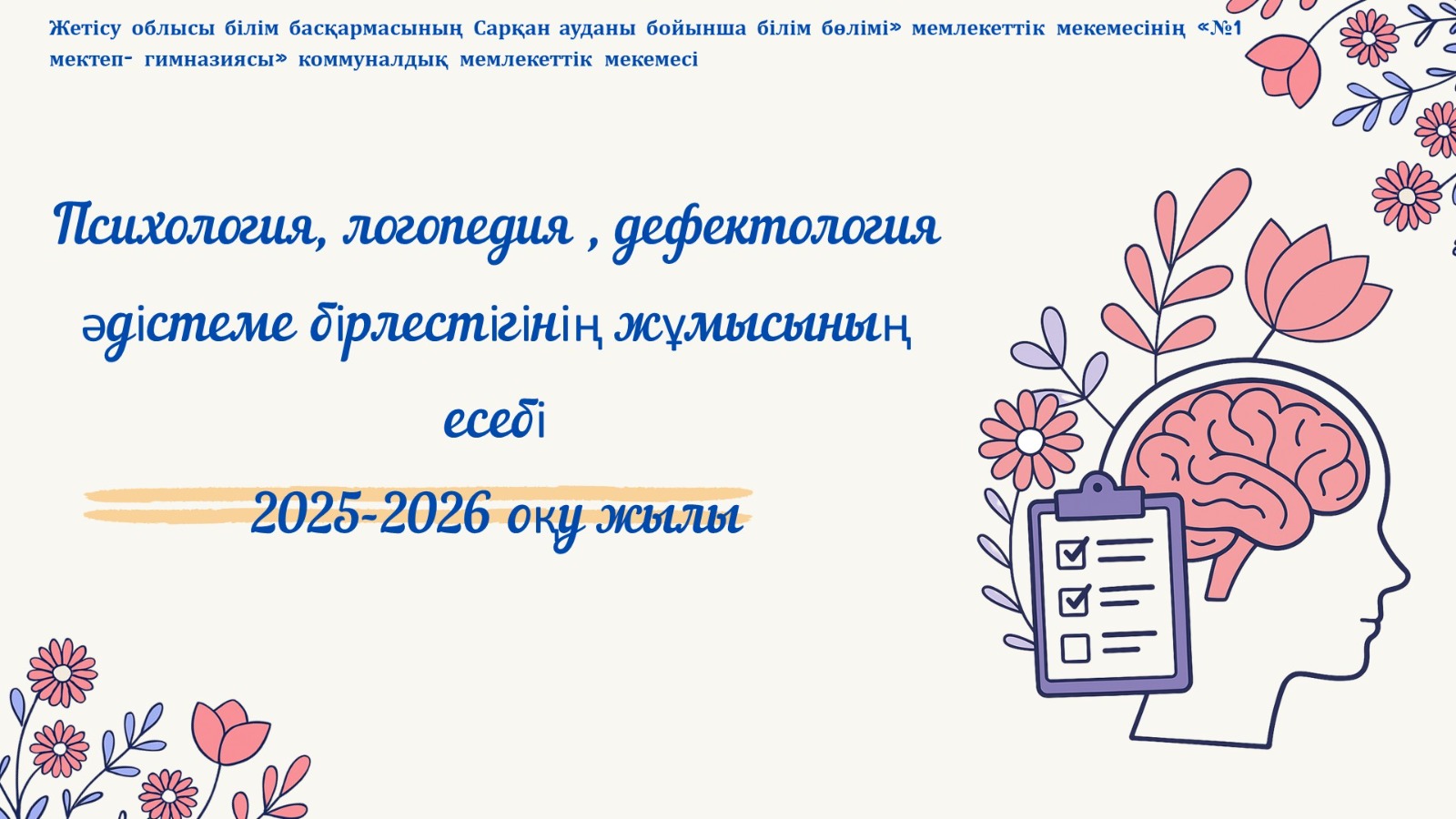 Психология, логопедия, дефектология әдістеме бірлестігінің жұмысының есебi 2025-2026 оқу жылы